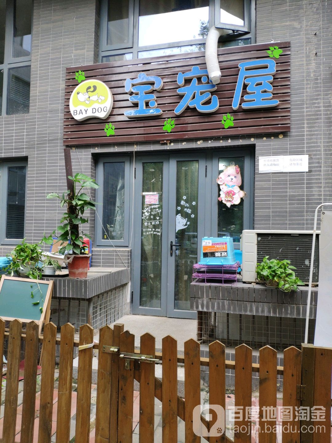 宝宠屋