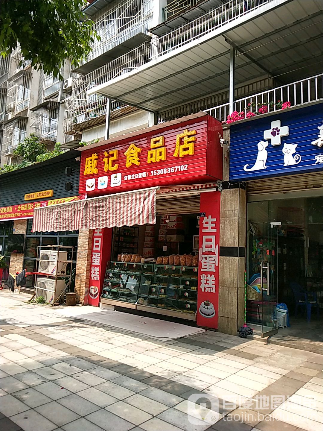 戚记食品店