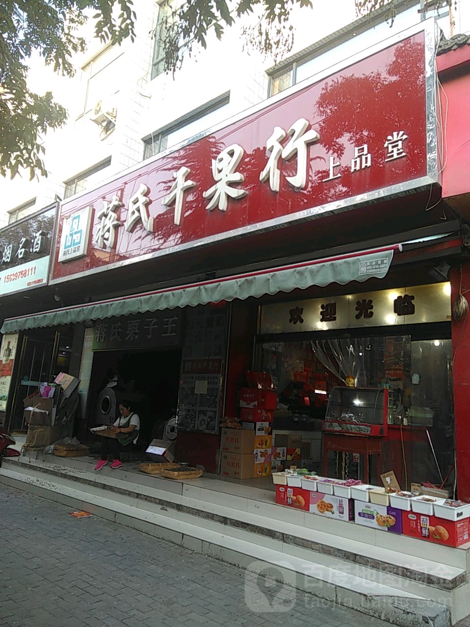 荥阳市蒋氏干果行总店(河阴路店)