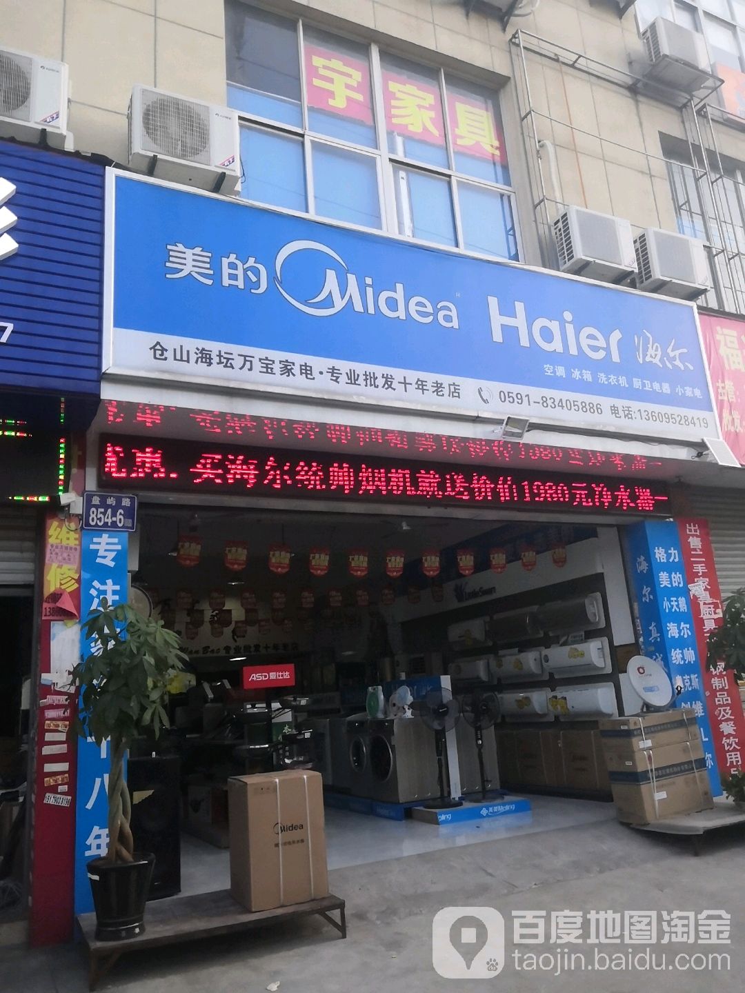 仓山区海坛万宝家电经营部