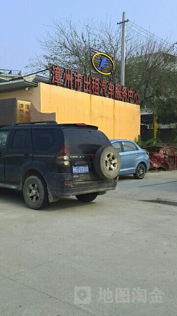 漳州市出租汽车服务中心