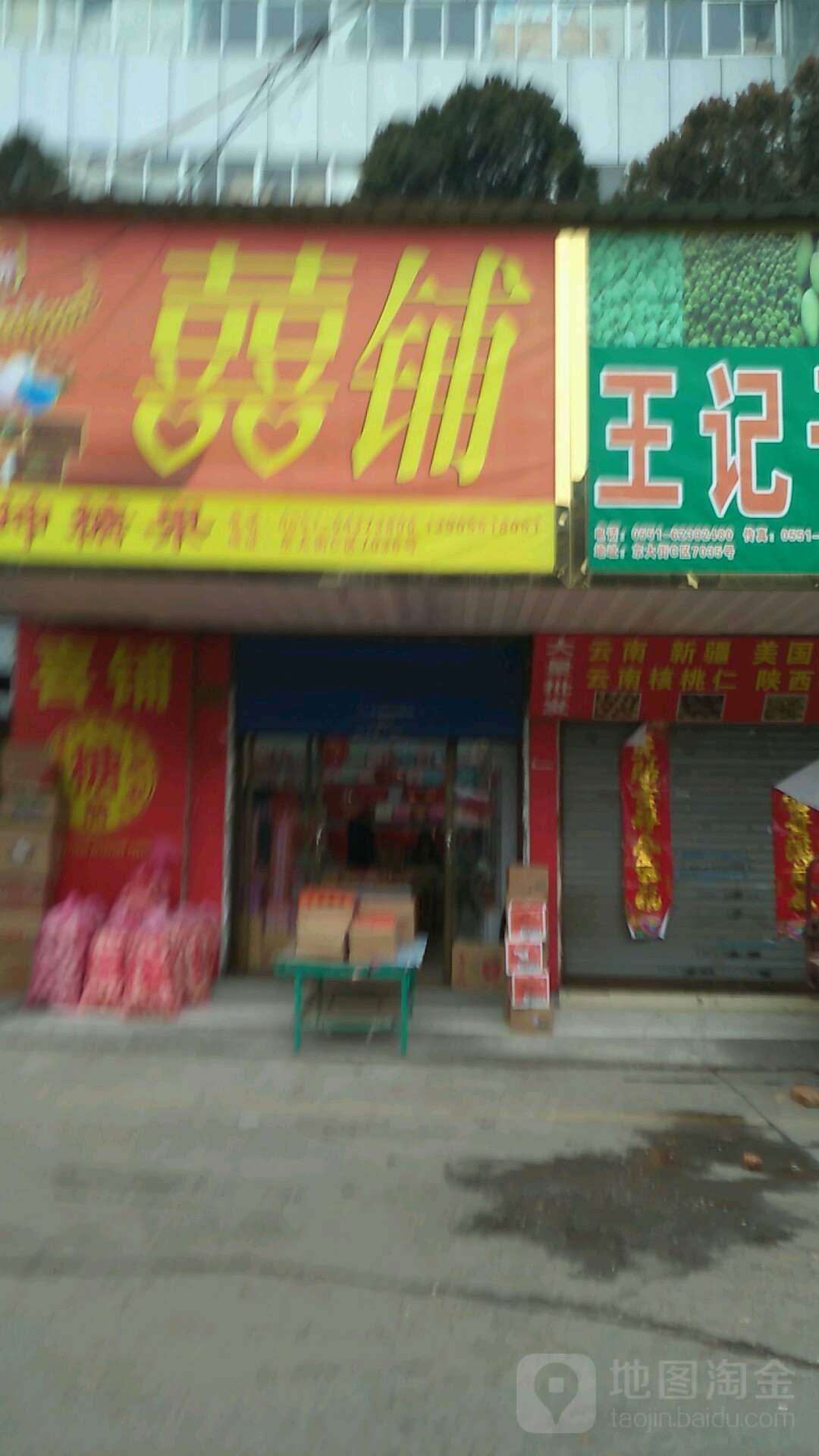 甜心囍铺