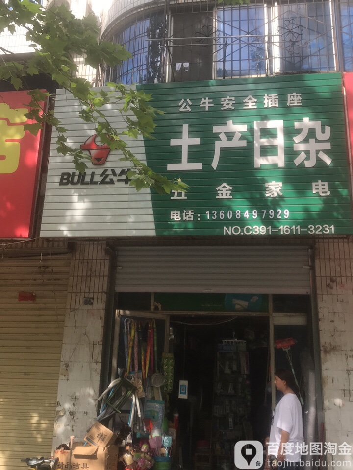 土特产杂(友谊路店)