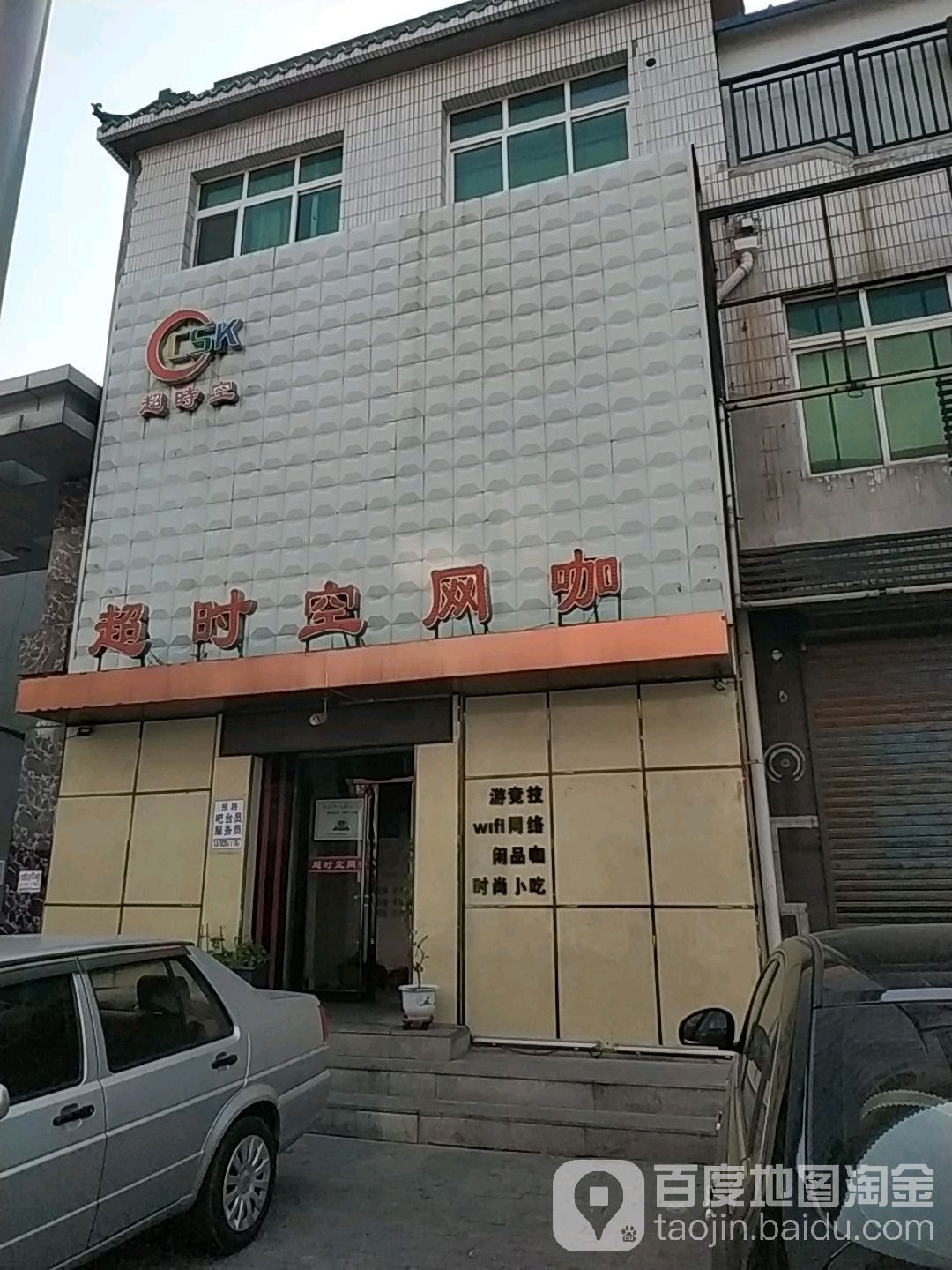 超时空网咖(利民路店)