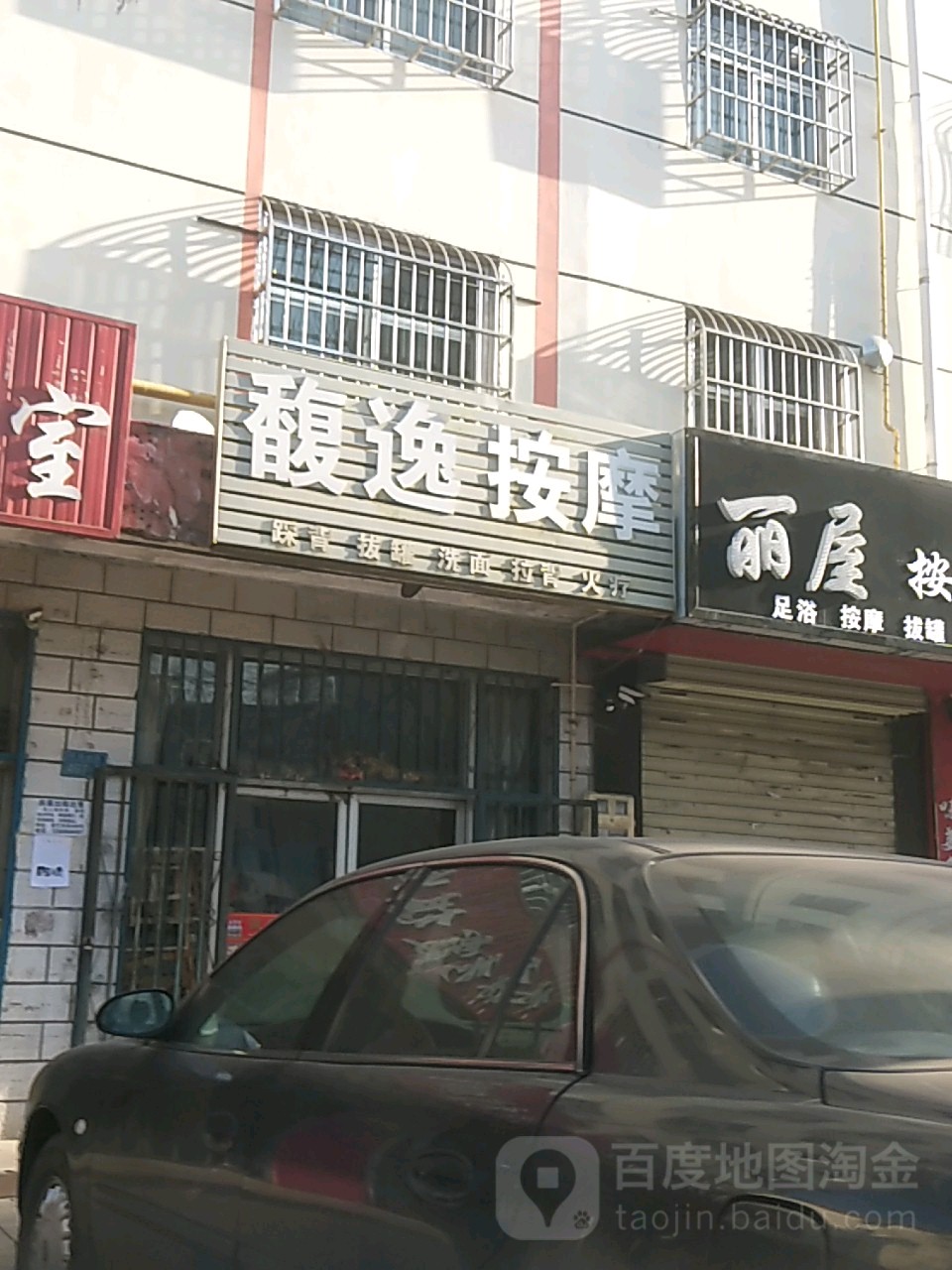 馥逸按摩店