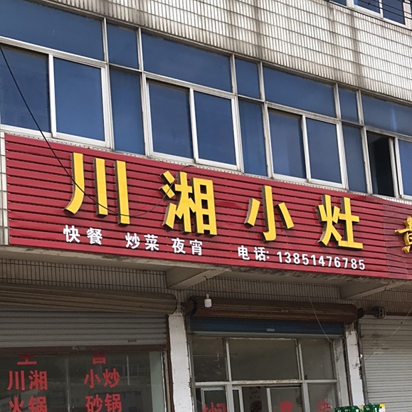 川湘小灶(乌山店)