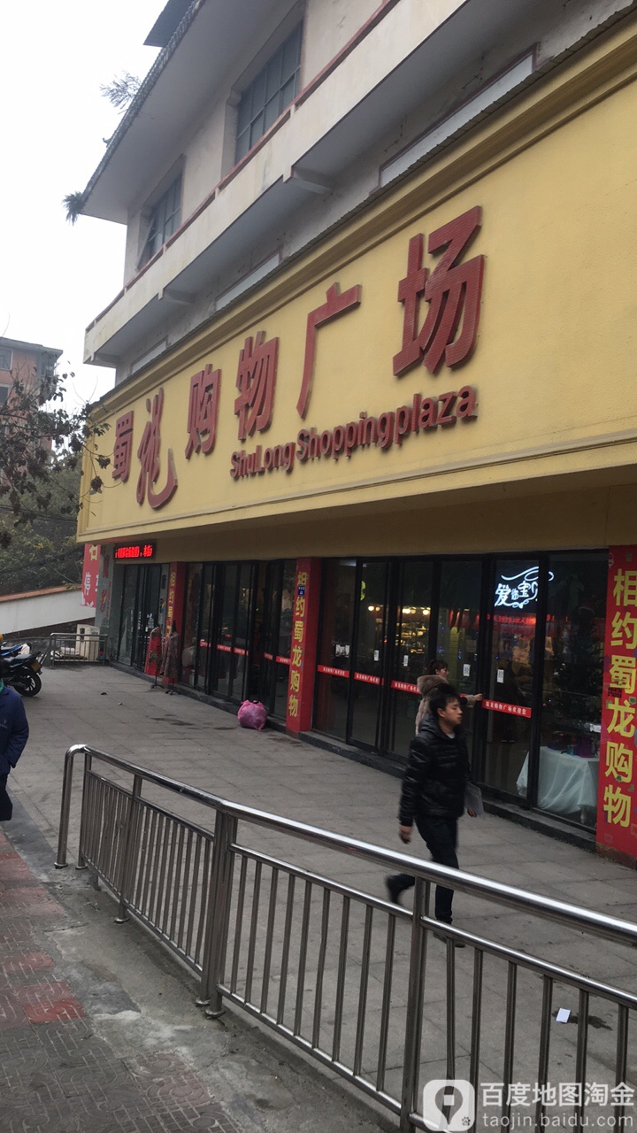 蜀笼购物广场(金鹏商厦店)