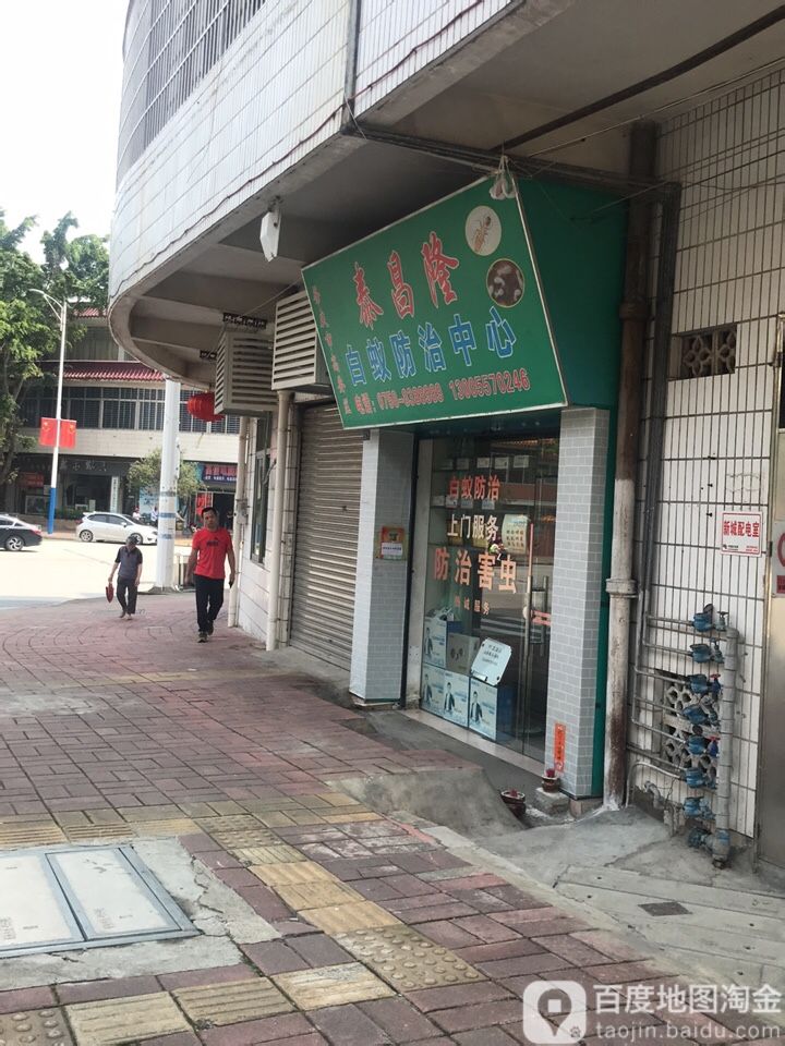高要市泰昌隆白蚁防治中心