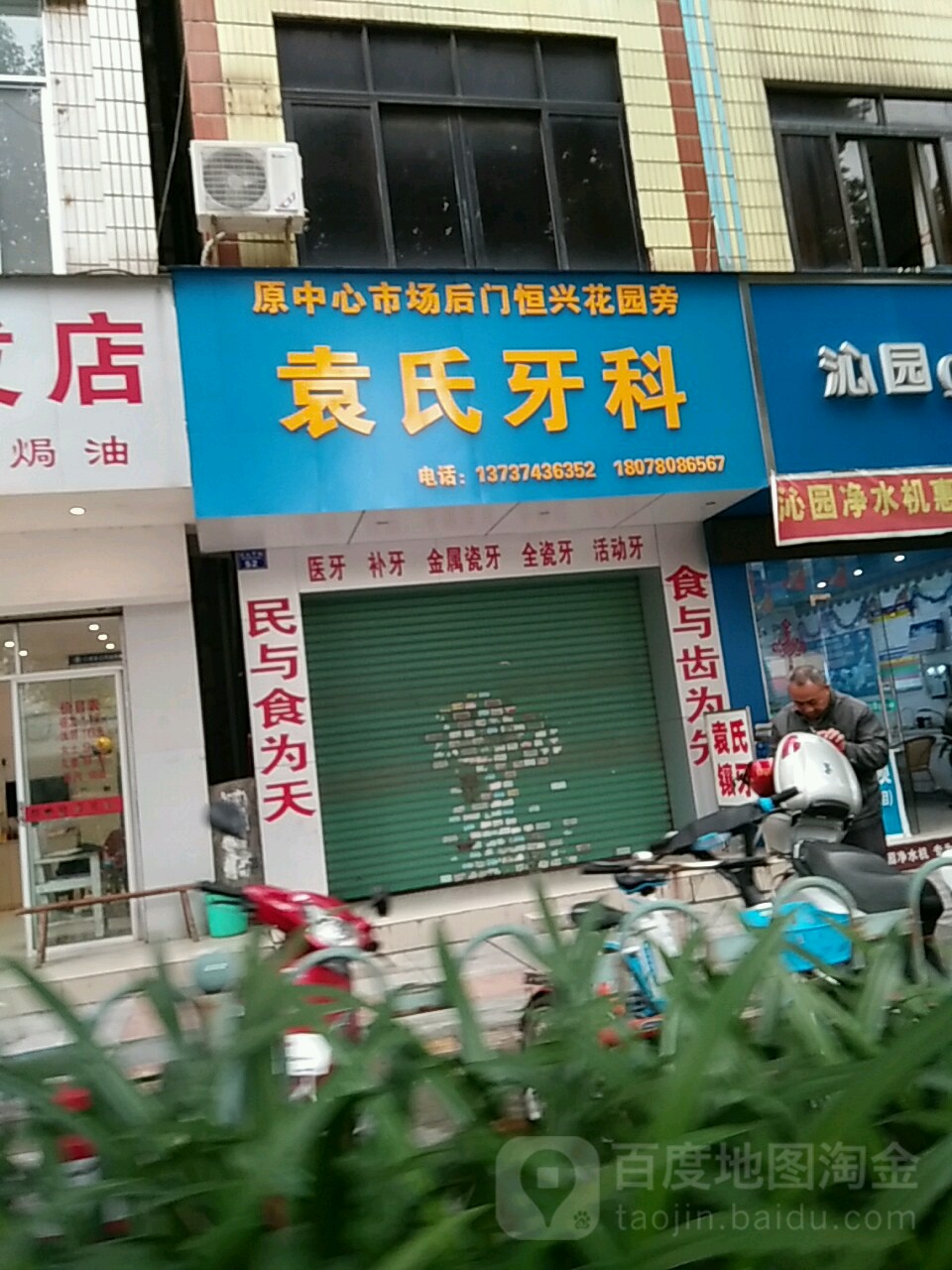 袁氏牙科(建设中路店)