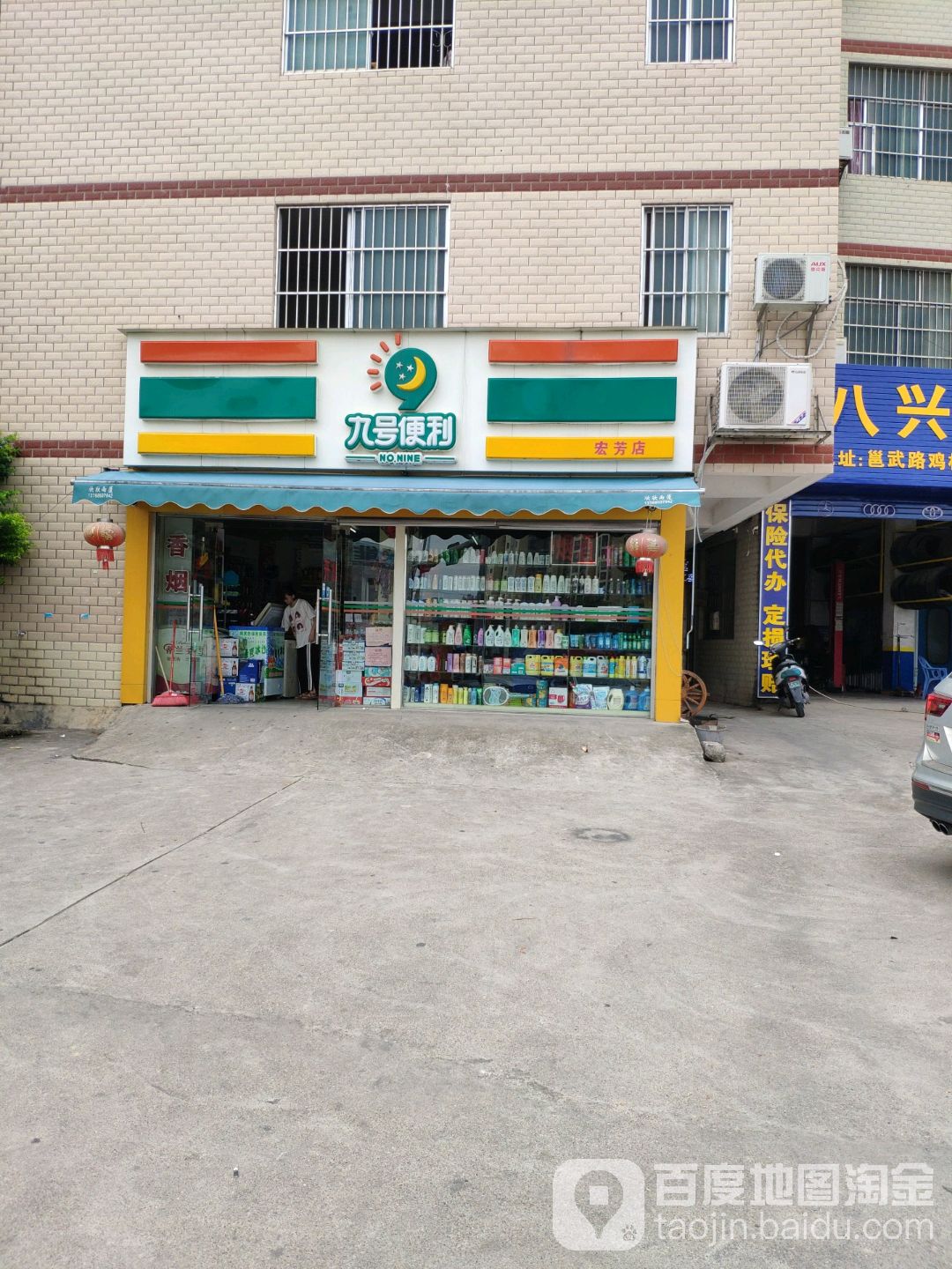 九号便利(宏芳店)