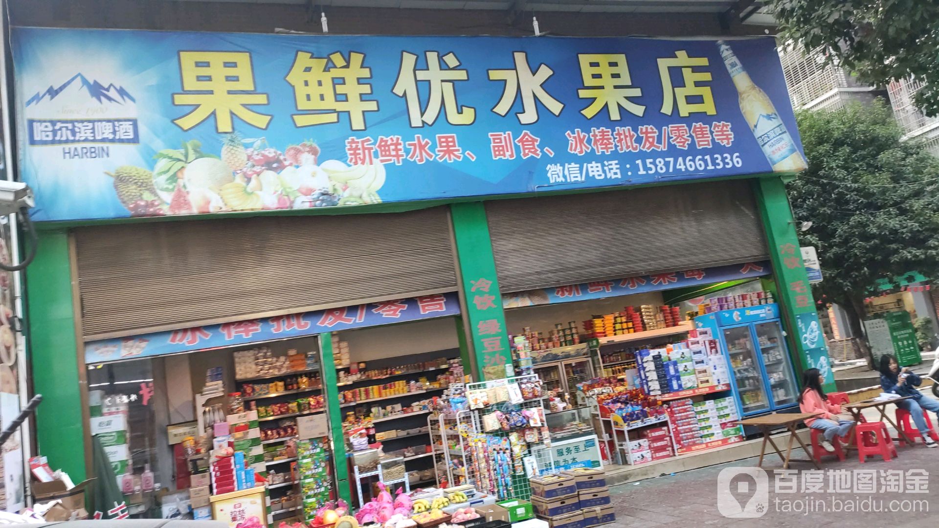 果鲜优水果店