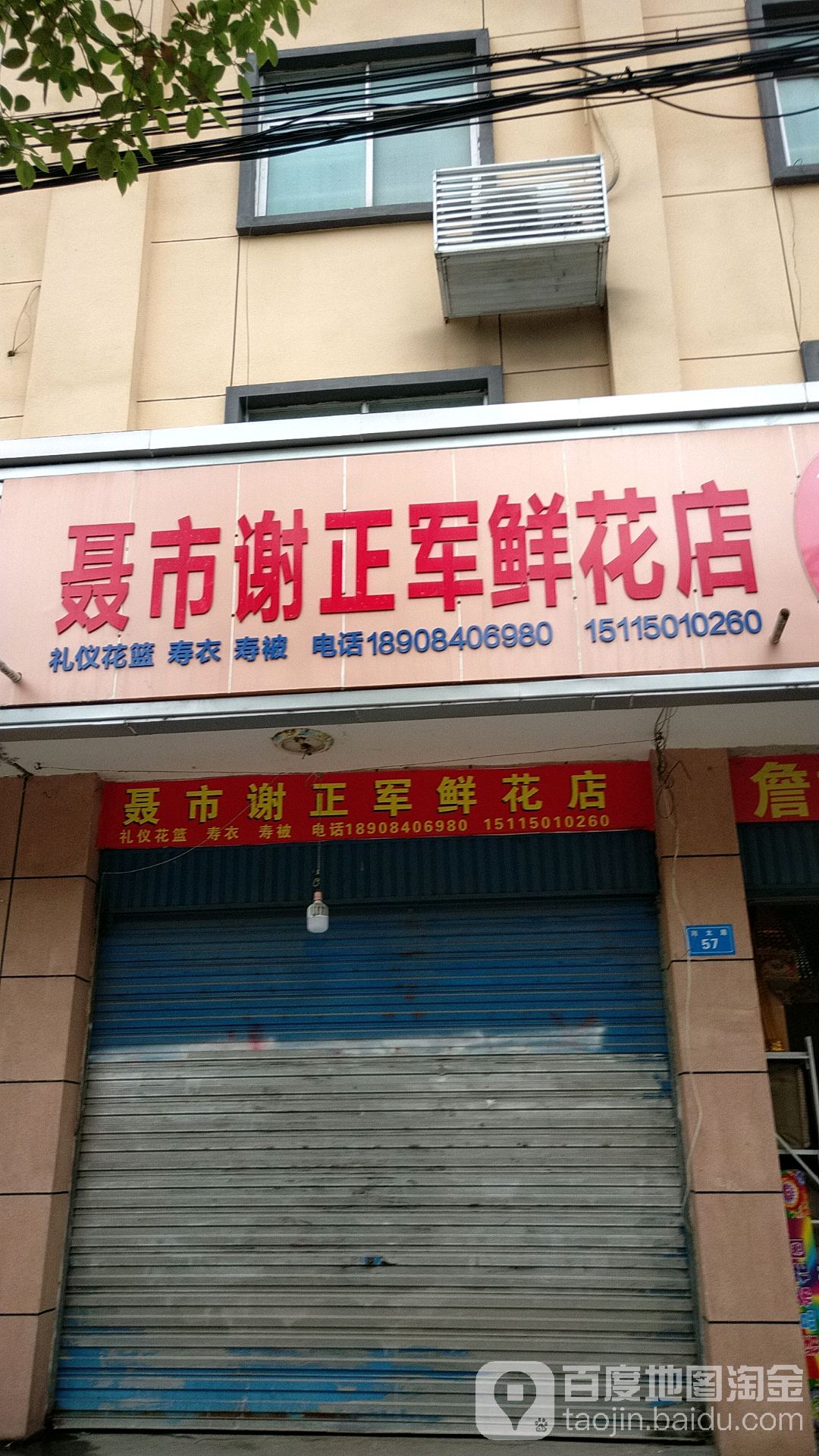 聂市谢正军鲜花店