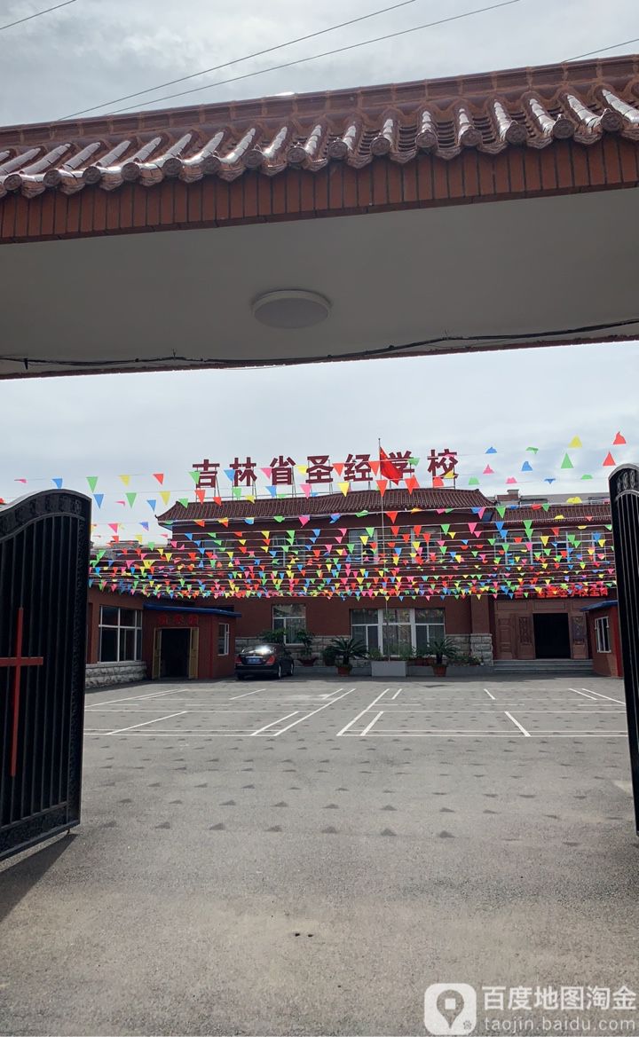 吉林省圣经学校