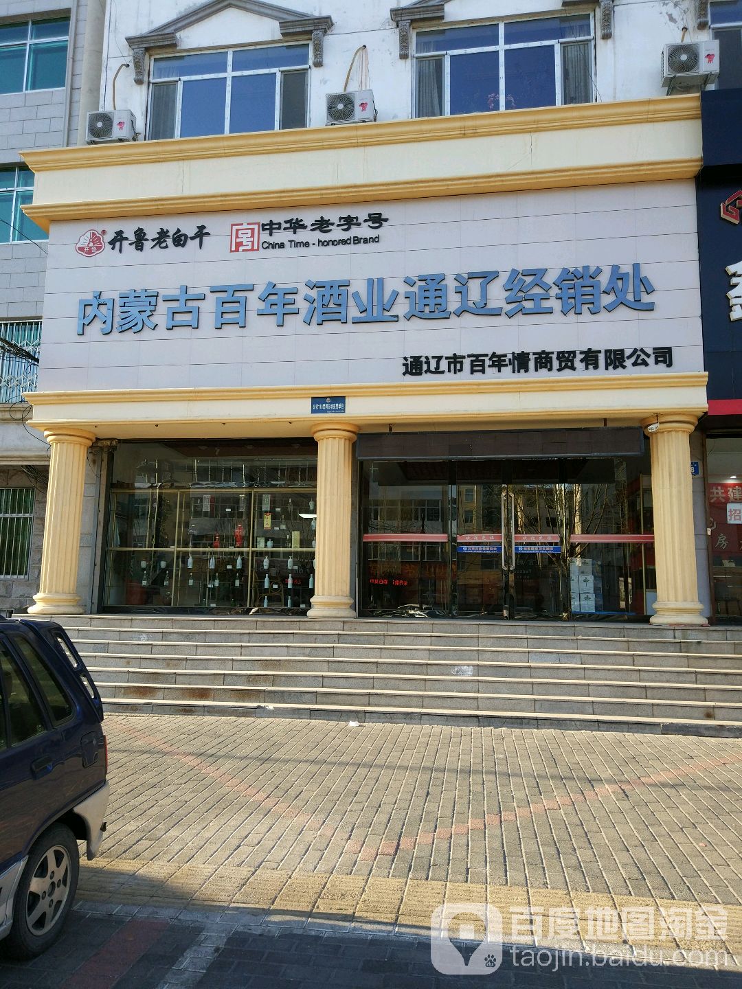 内蒙古白年酒业通辽经销处(永清大街店)