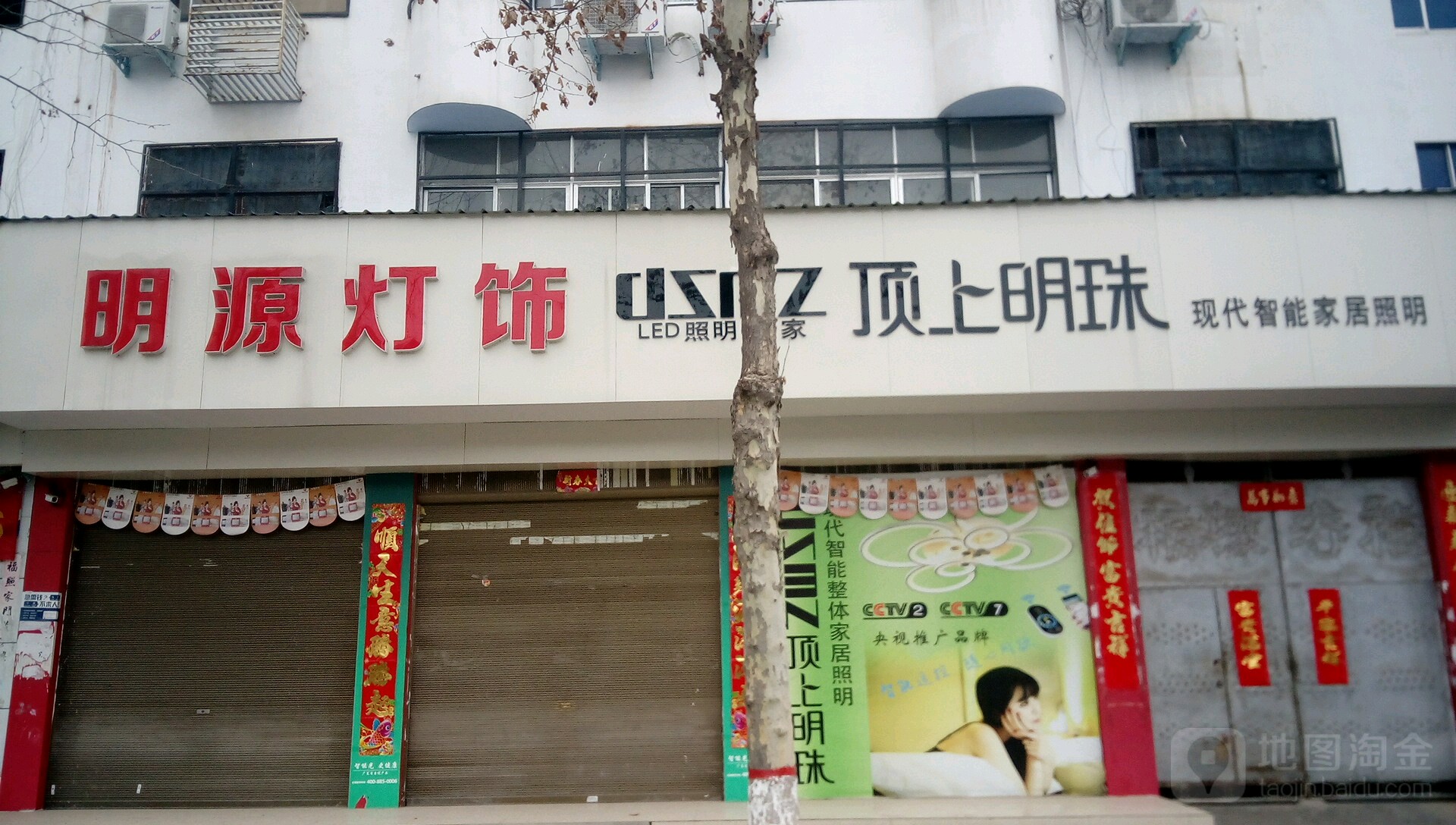 新野县顶上明珠现代智能家居照明(人民路店)