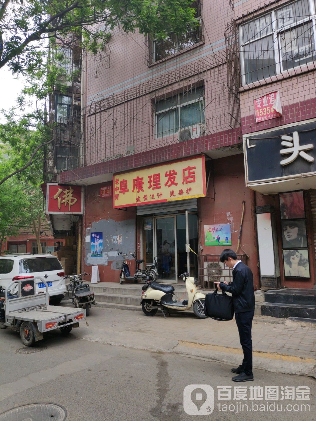 老中青阜康理发店