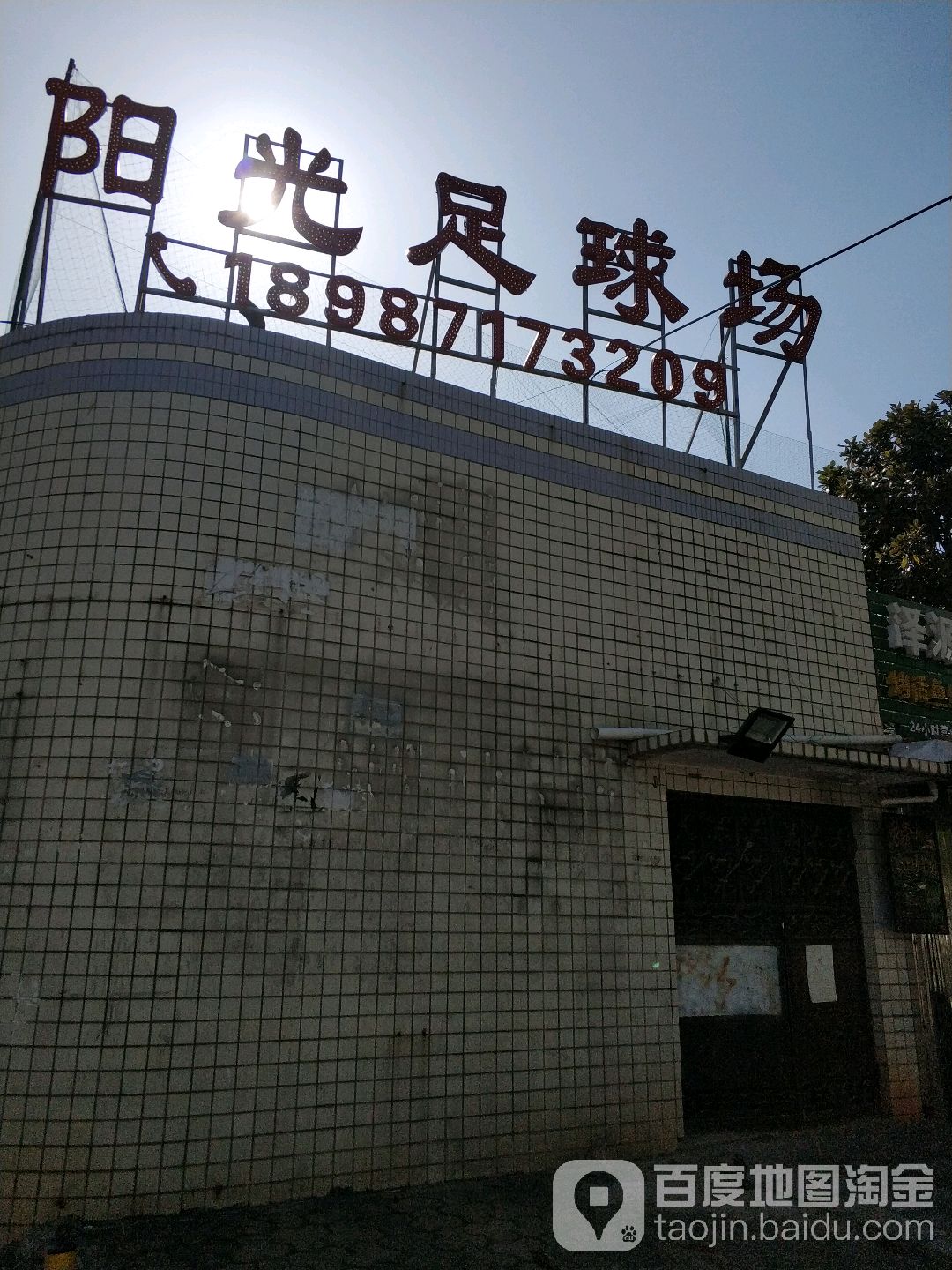 阳光球场