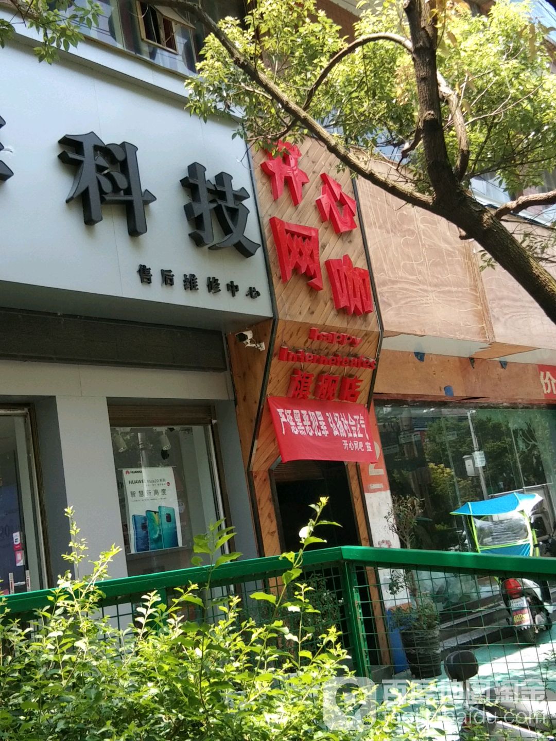 开心网络(西安路店)