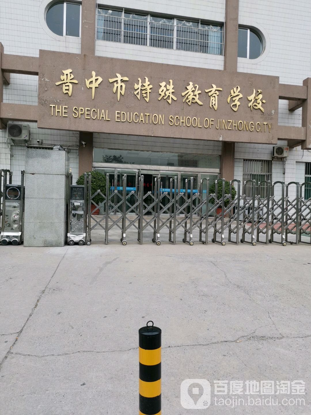 晋中市特殊教育学校