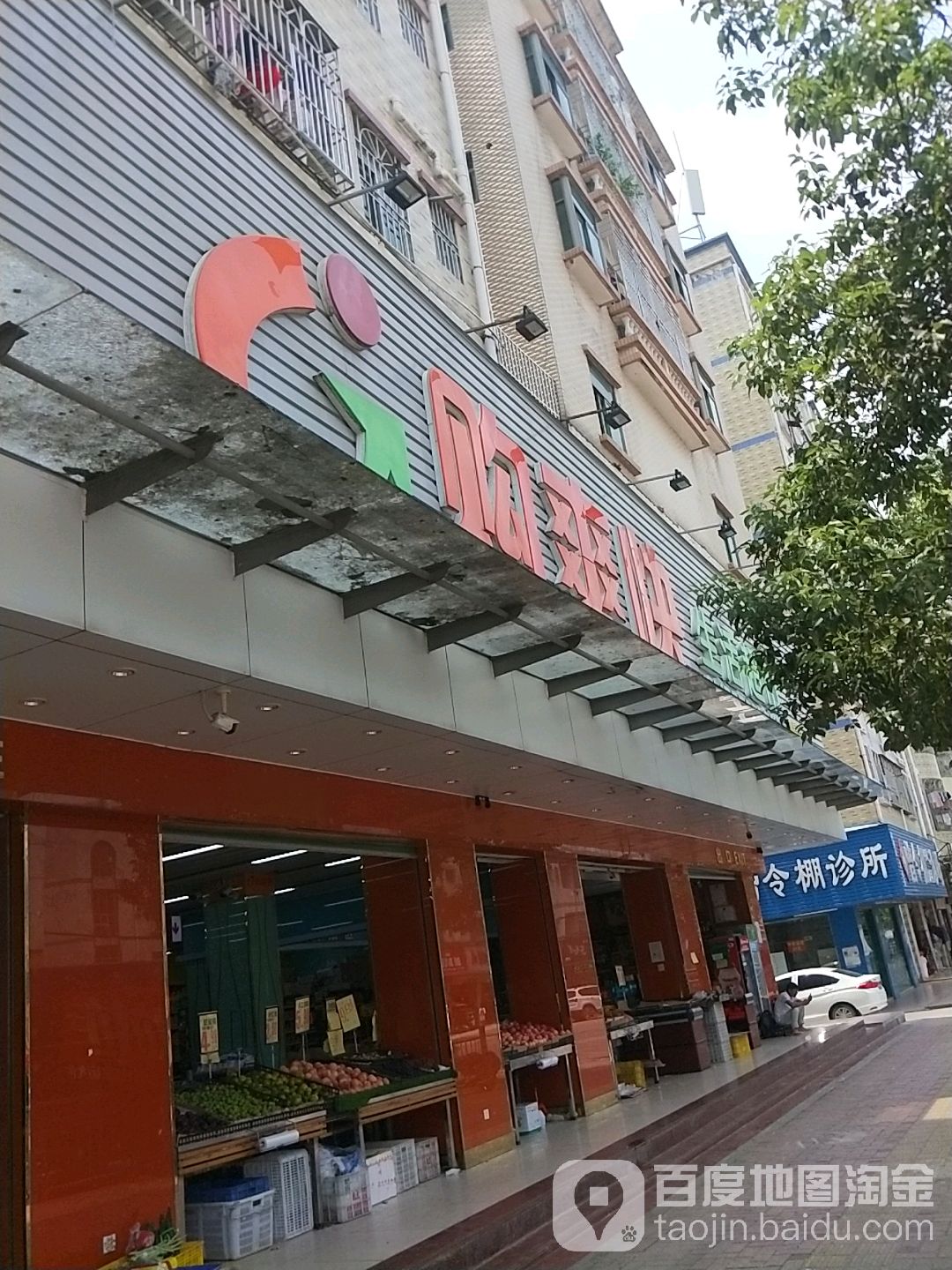 购爽快生活超市(龙岗吓坑店)