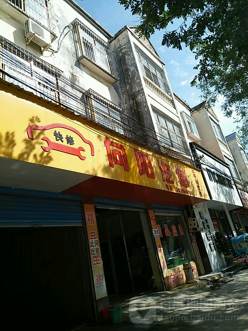 向阳汽修