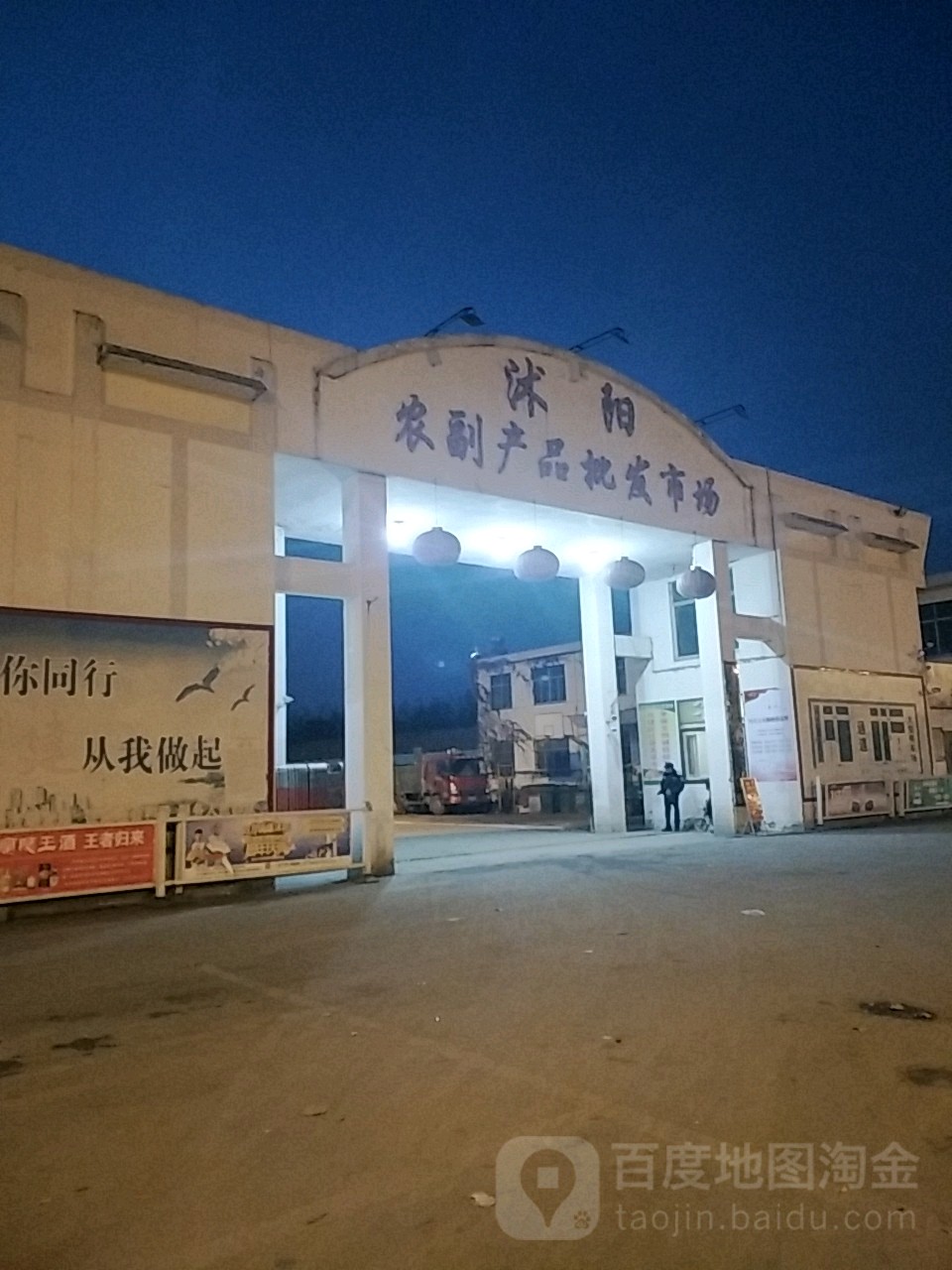 沭阳农副产品批发菜市