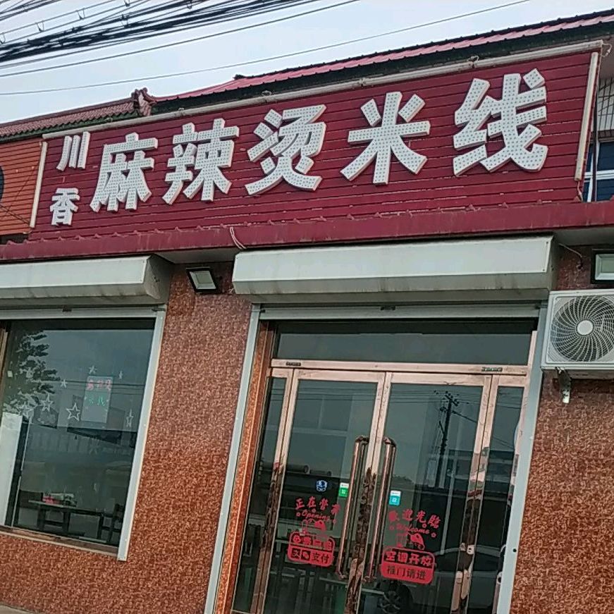 雄县 美食标签 米粉店 米线店 美食餐馆 快餐厅 中式快餐 麻辣烫