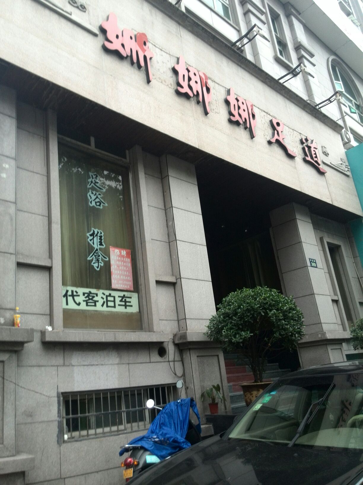 姗娜娜足道SPA(凤起陆店)