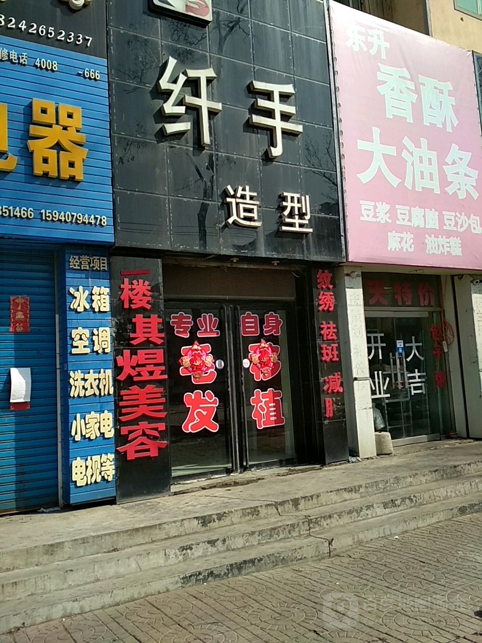 纤手造型(人民公园店)