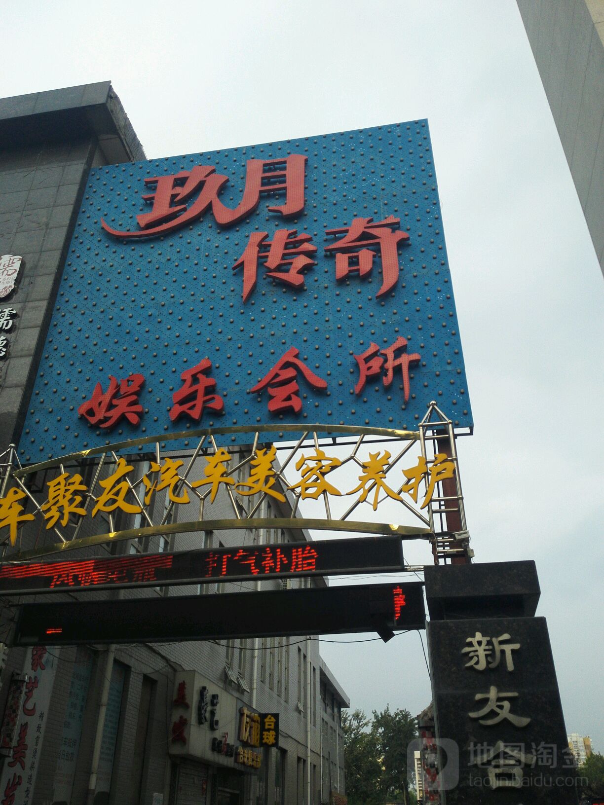 玖月传奇KTV(友谊北大街店)