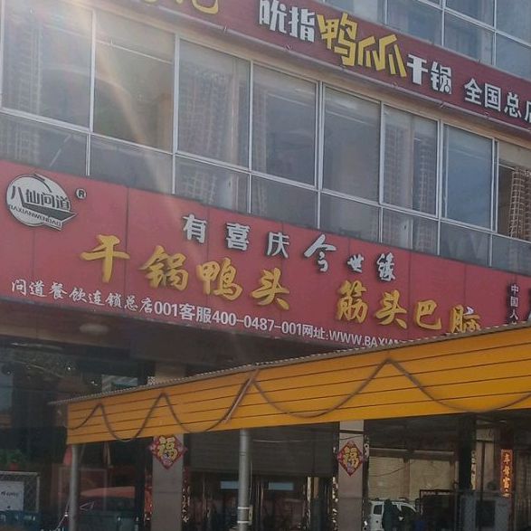 八仙问道干锅压头筋头巴脑