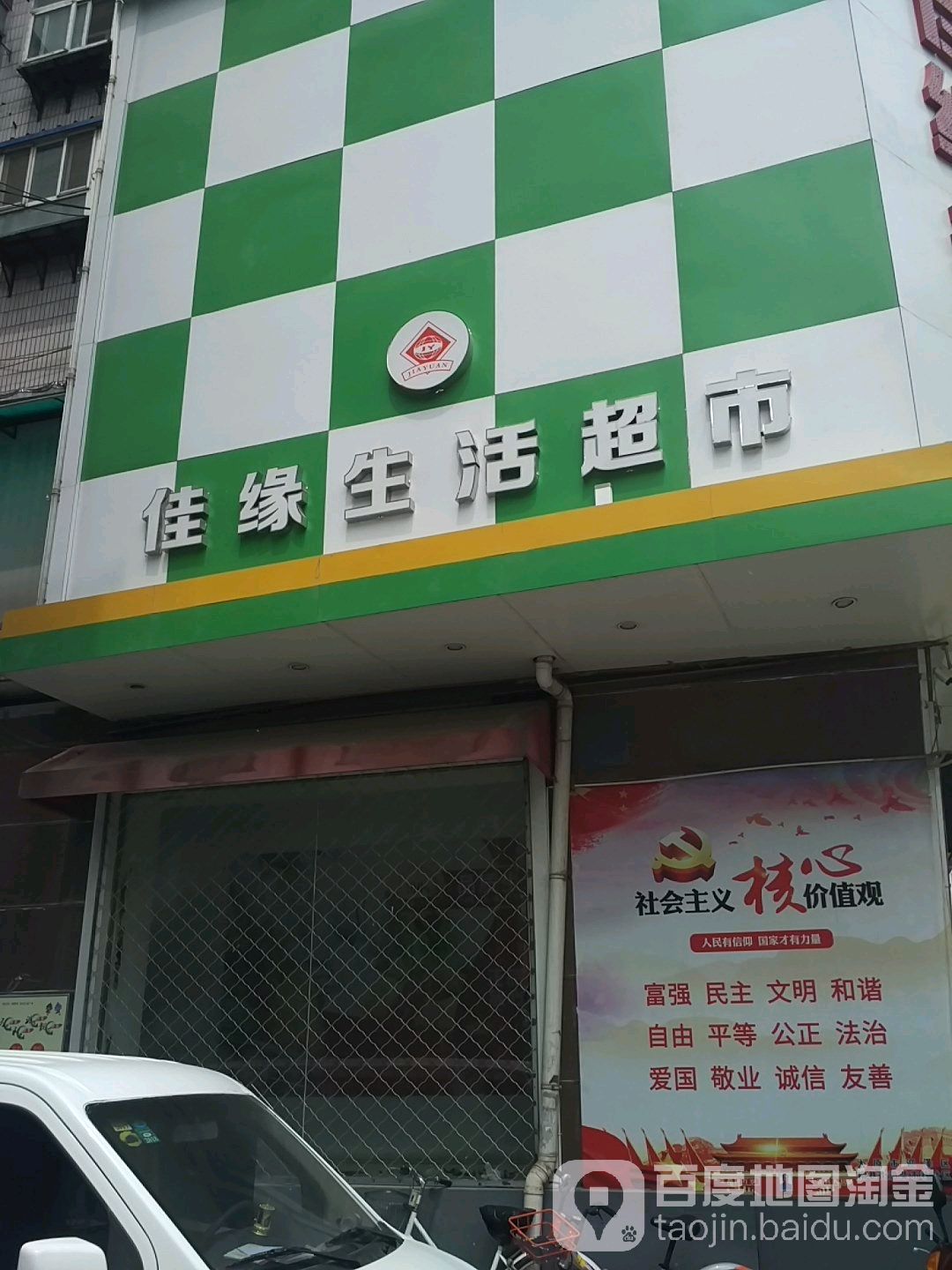 家缘生活超市(柴市巷店)