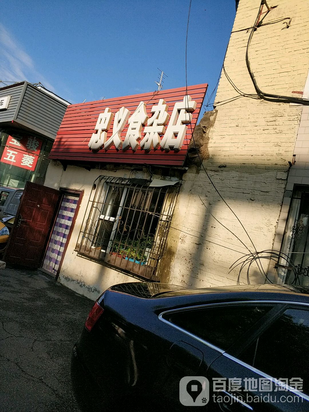 忠义食杂店