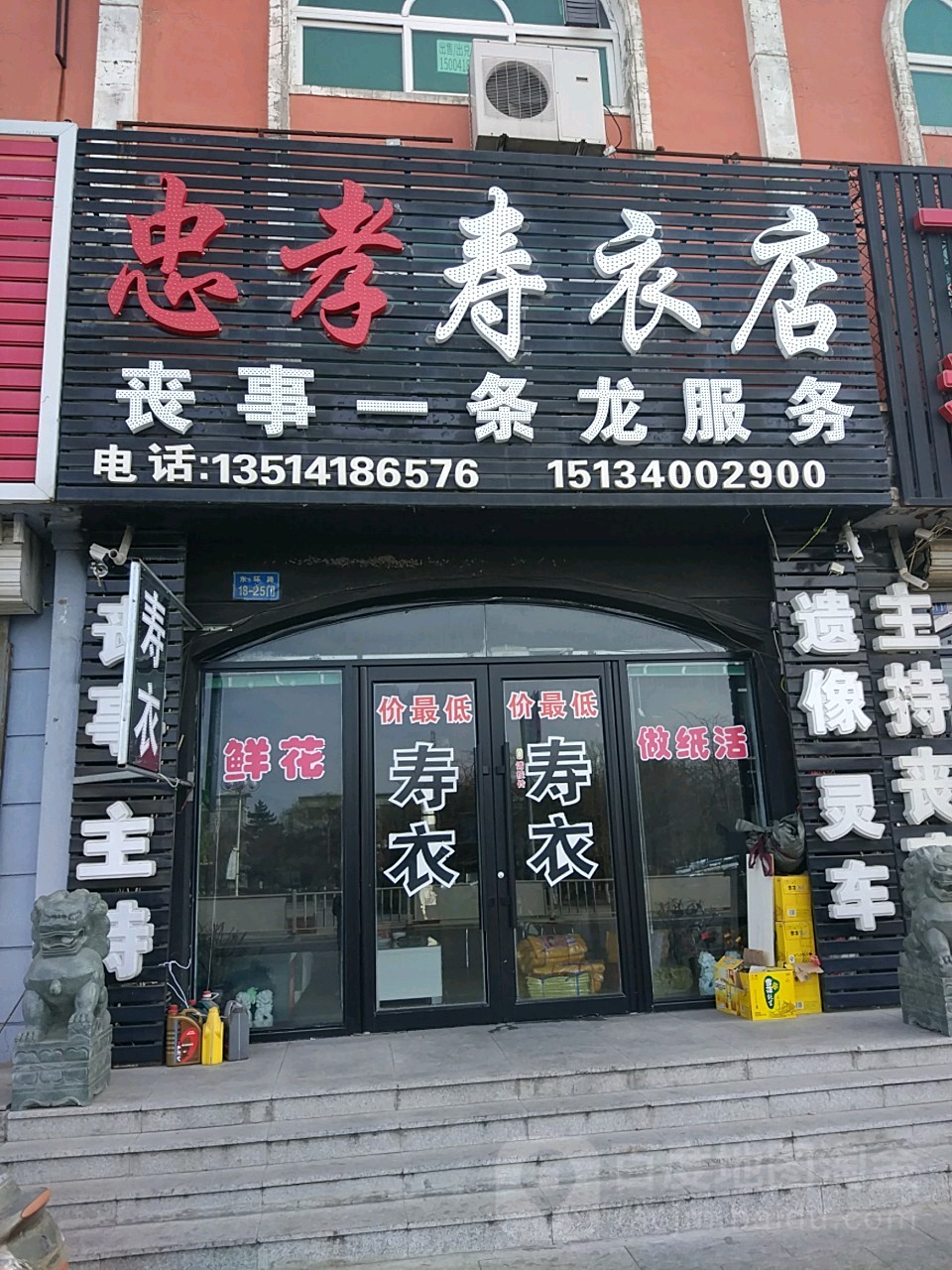 忠孝寿衣店