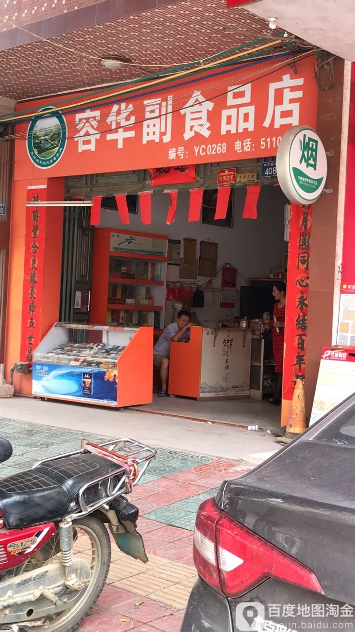 容华副食品店