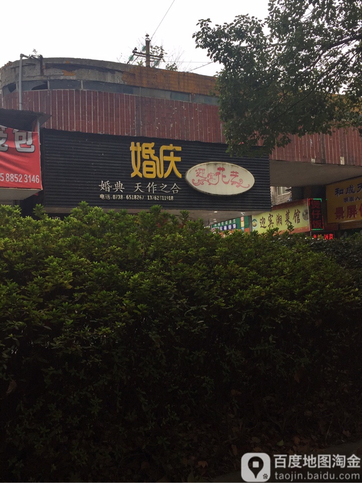 迎宾花艺(长青街店)