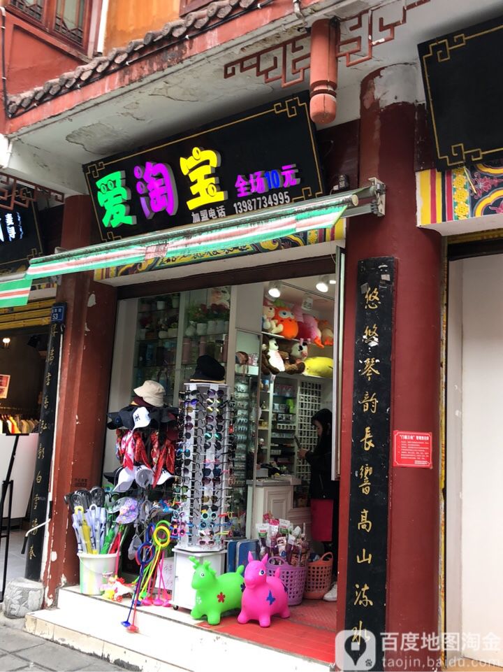 爱淘宝(夜郎街店)