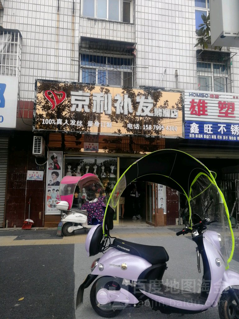 京利补发+盛邦假发(饿湖店)