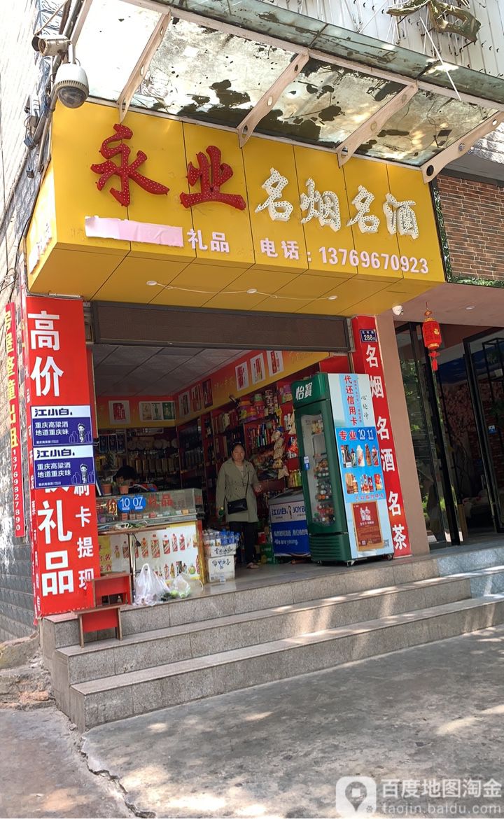 永业名烟名酒