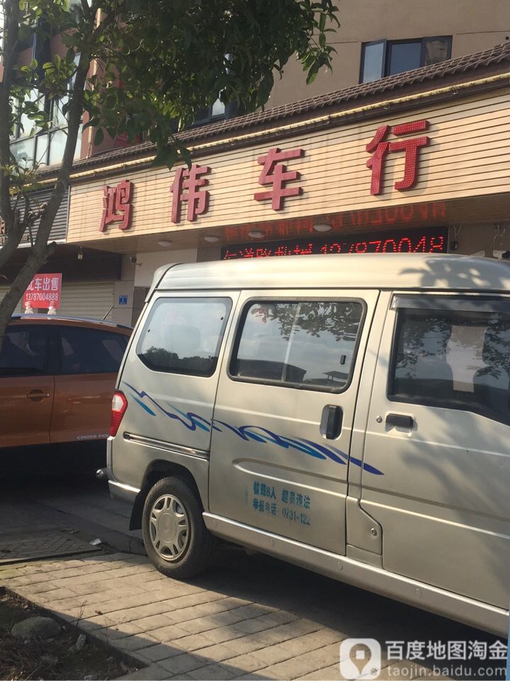 鸿伟车行
