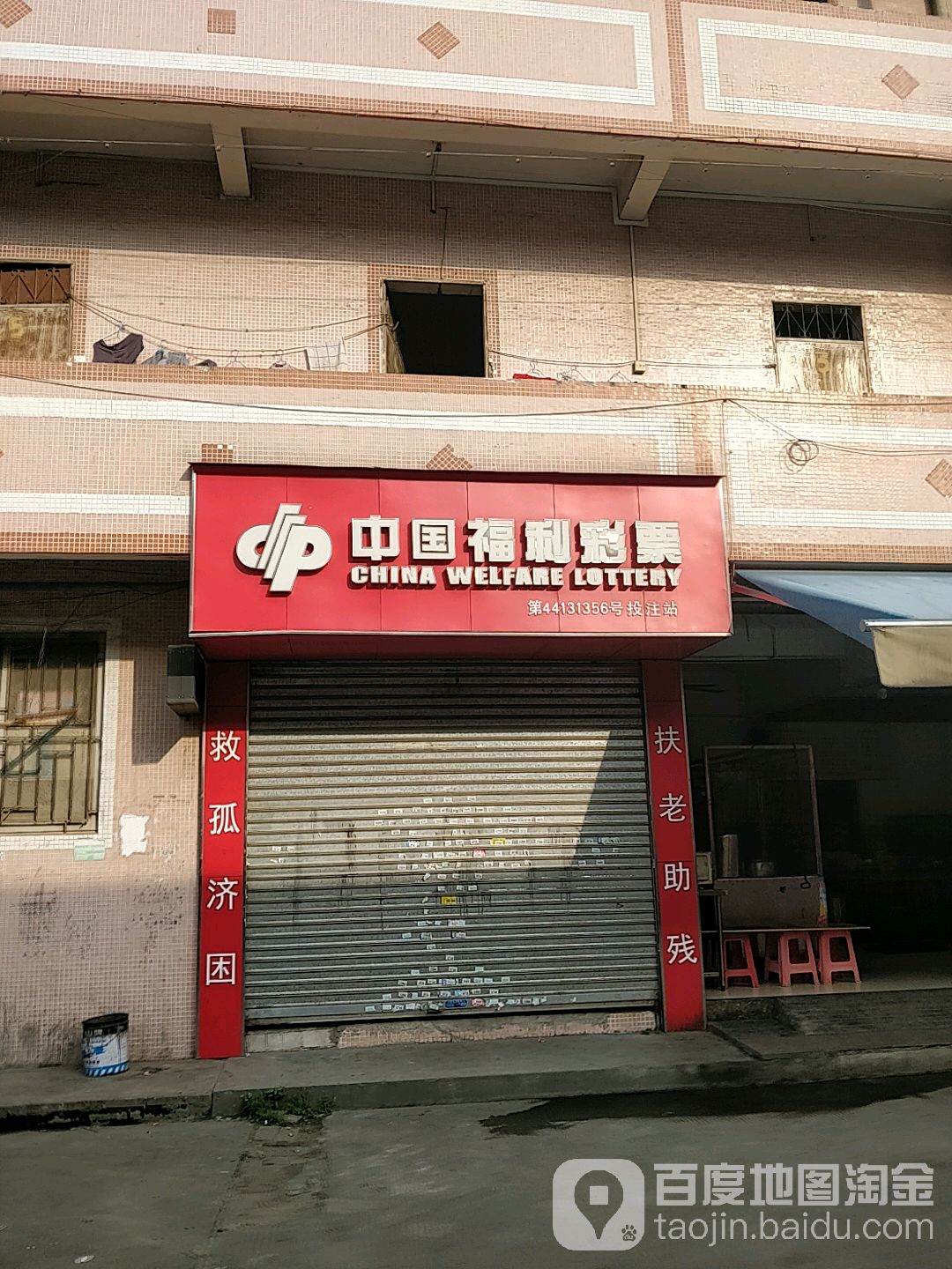 中国福利彩票(广黎线店)