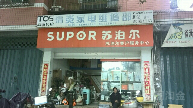 清炎家电维修点
