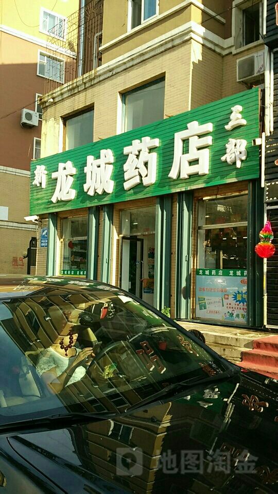 龙城药店(第六分部)