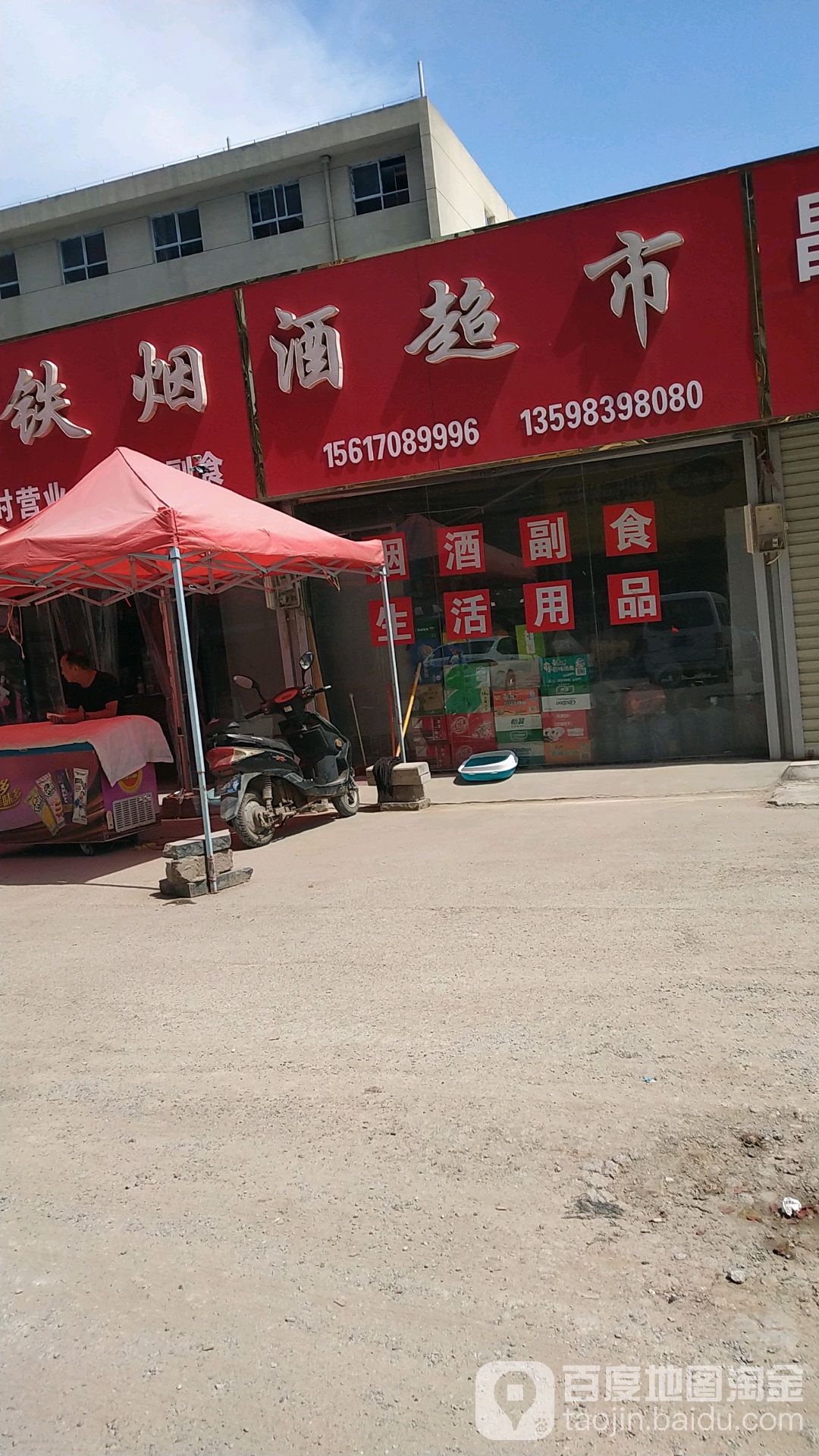 高铁烟酒超市