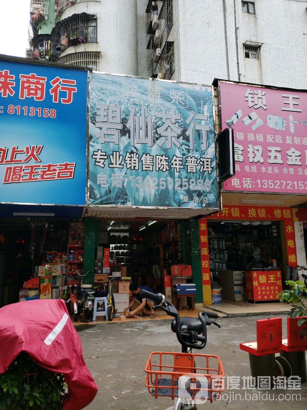 碧仙茶行(夏湾店)