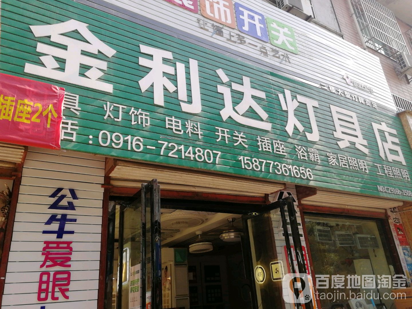 金利达灯具店