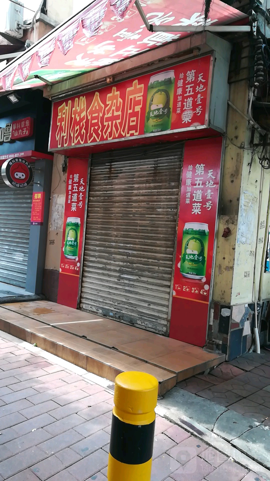 利栈食杂店