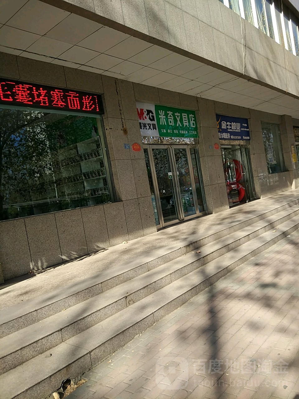 米奇文具店(沁园路店)