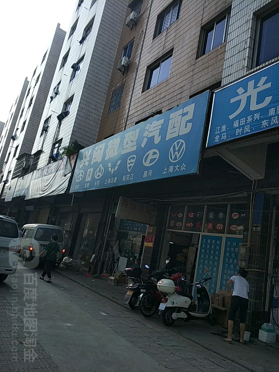 兴闽汽配