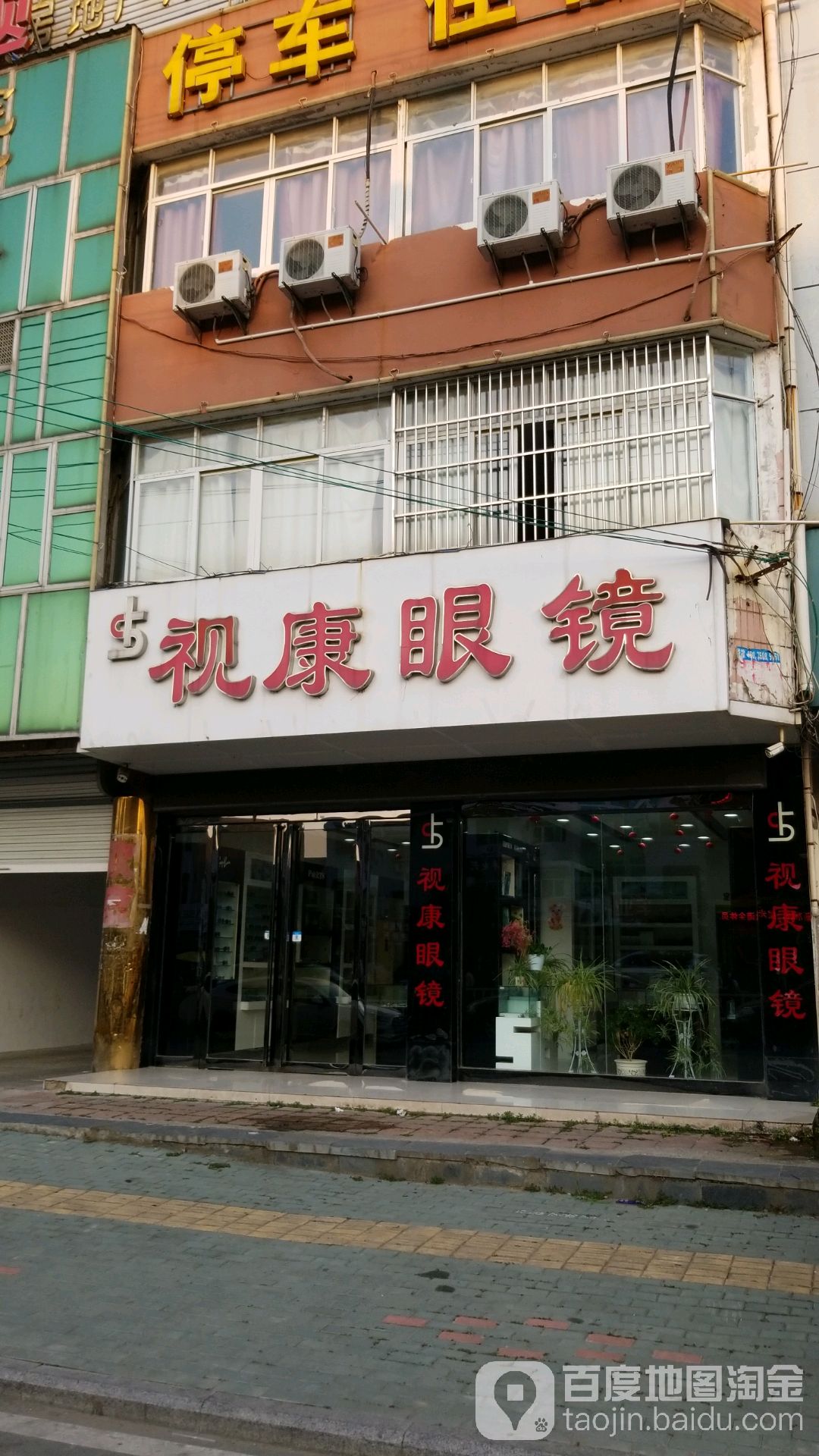 视康眼镜(五岳路店)
